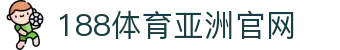 188体育-188官方网站